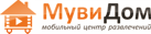 Необычный подарок и отличное развлечение - передвижной 3D-кинозал Мувидом!